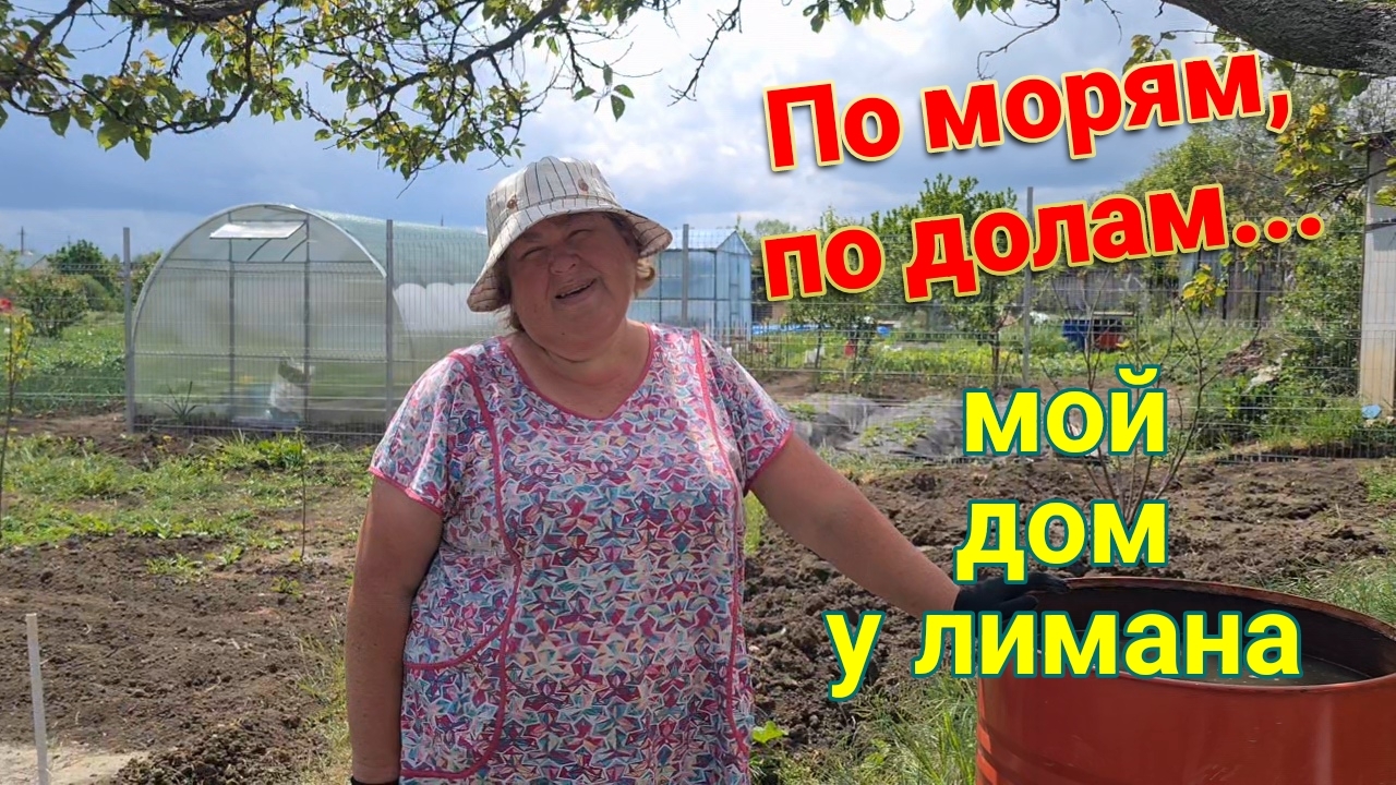 Ейск-Александровка. Из Якутии на море. По морям, по долам. Сажаем помидоры.