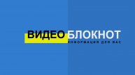 Видеоблокнот 13.05.25