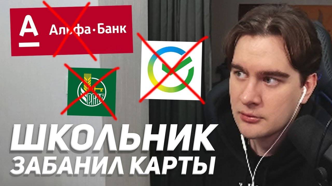 БРАТИШКИНУ ЗАБЛОКИРОВАЛИ КАРТЫ ВО ВСЕХ БАНКАХ (абузом)