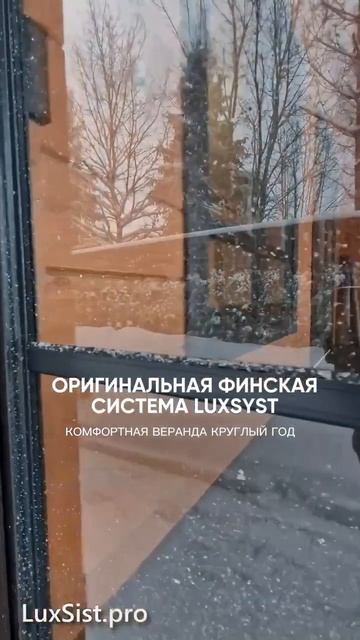 ЛюкСист - комфортная веранда круглый год!
