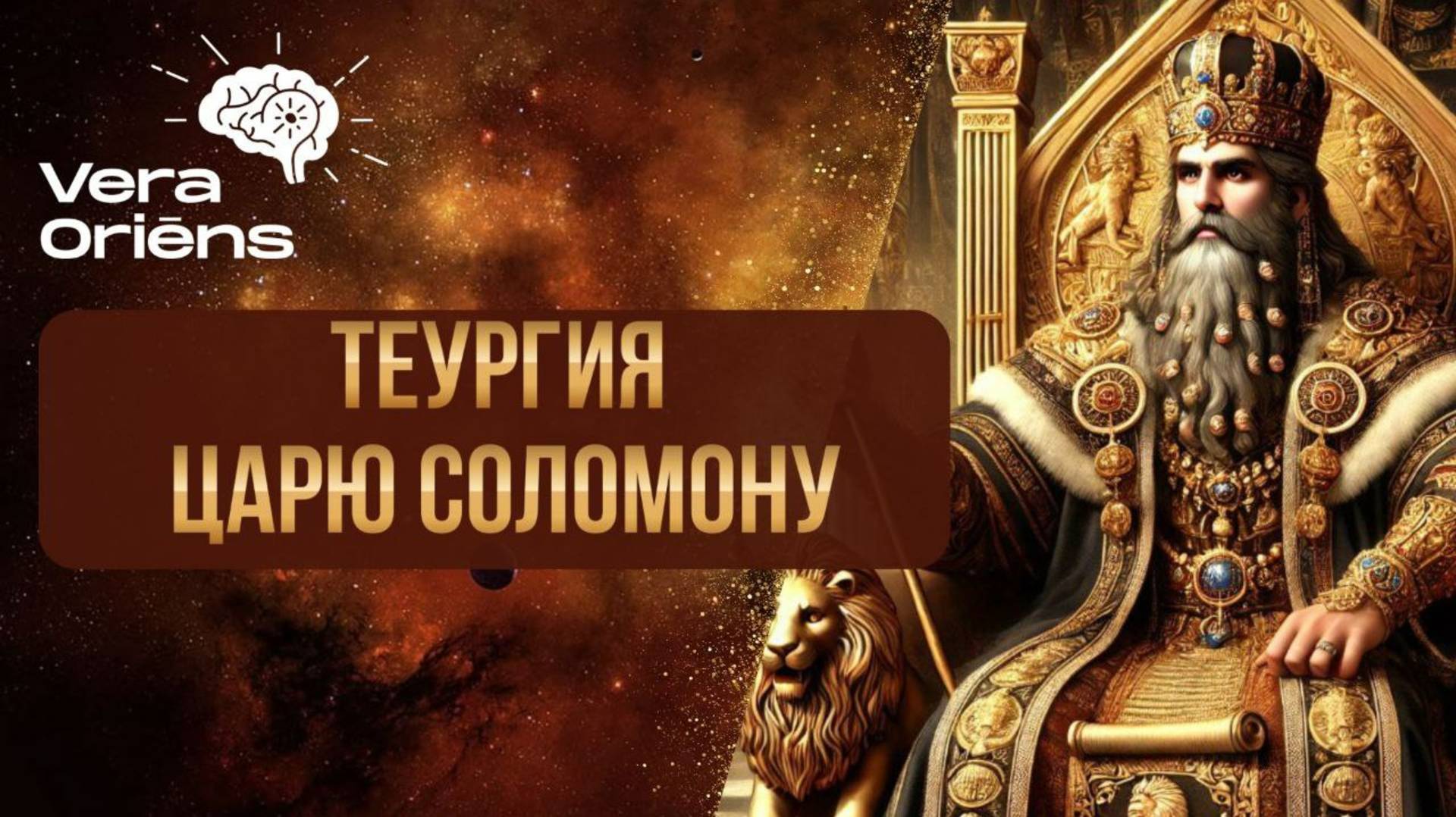 Теургия Царю Соломону