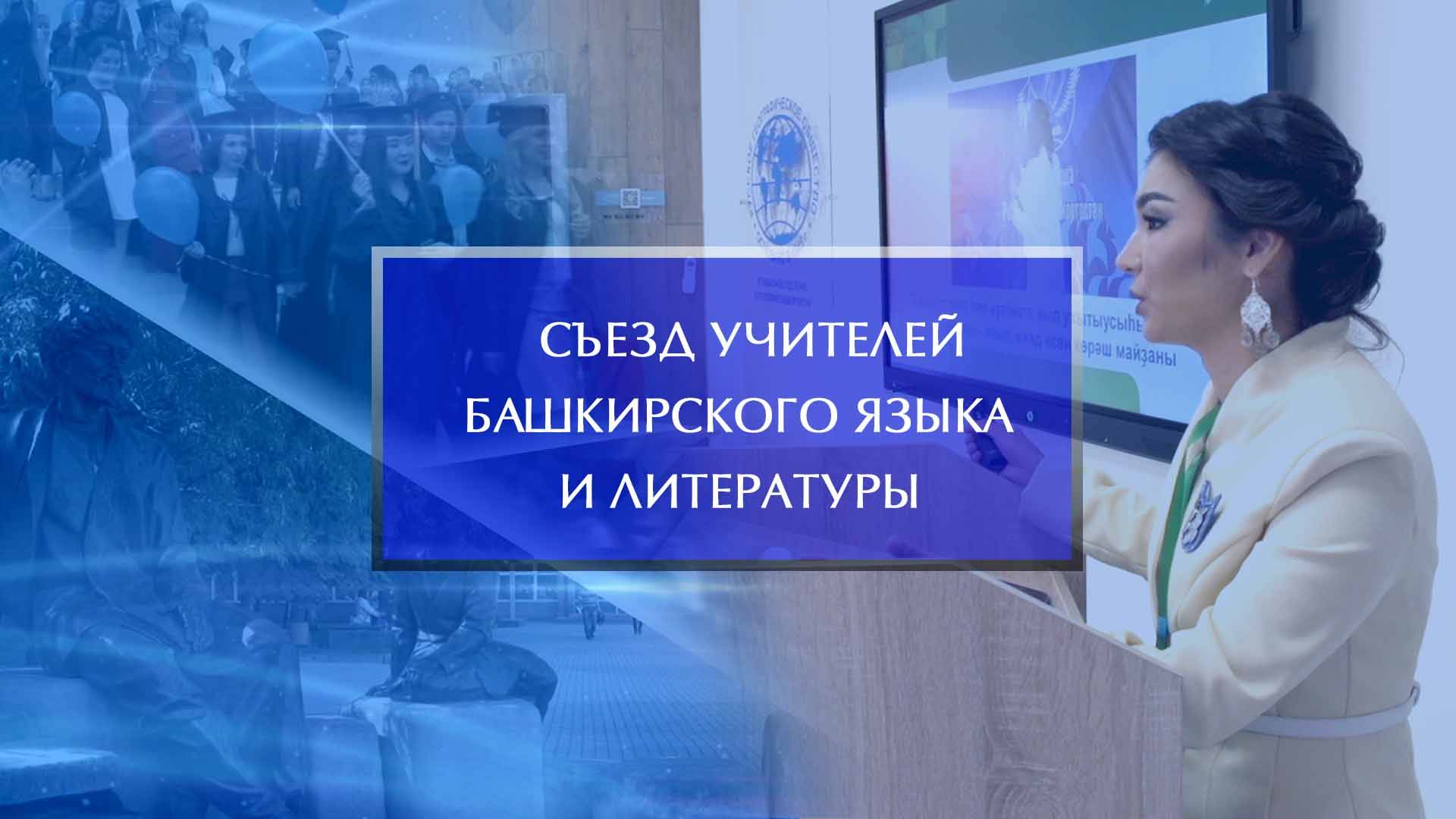 Съезд  учителей башкирского языка и литературы
