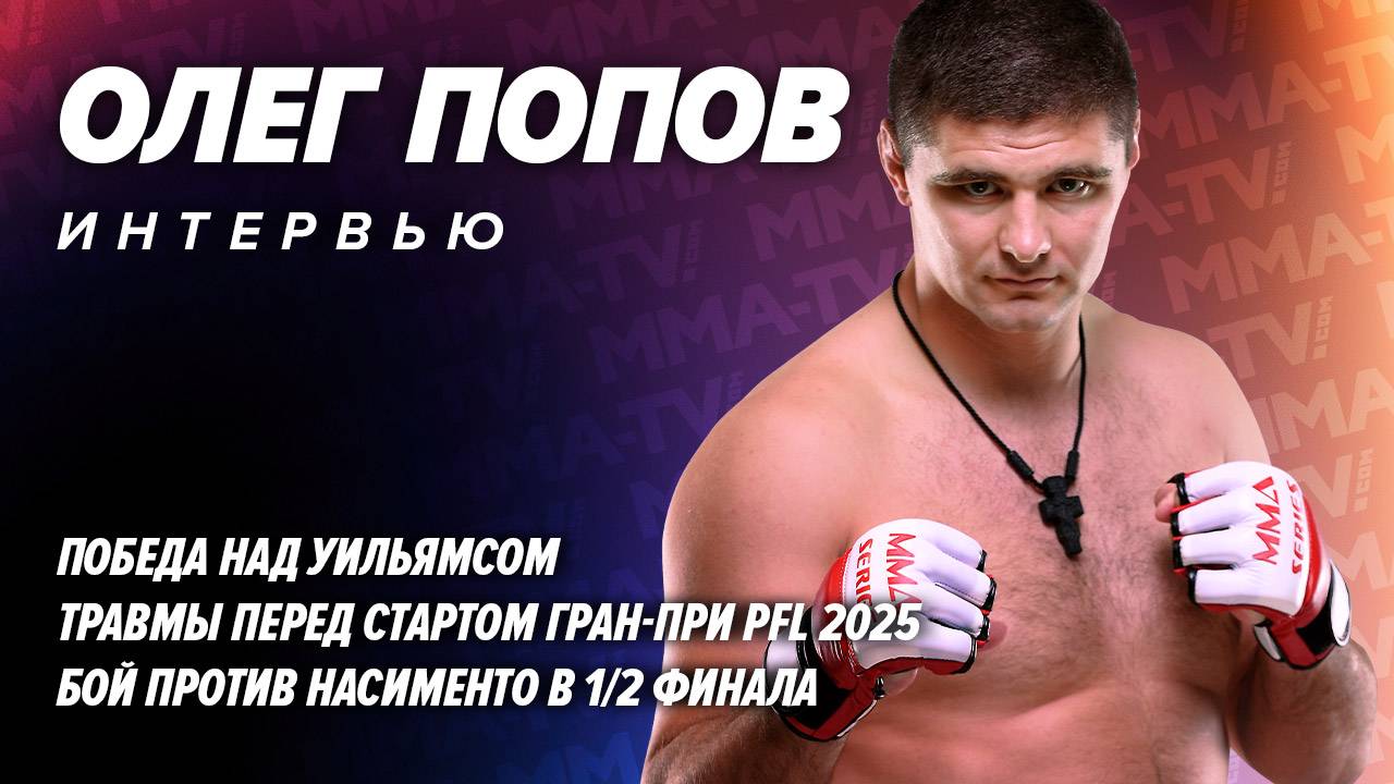 ПОБЕДИЛ ВОПРЕКИ ТРАВМАМ: Олег Попов — о сложном бое в PFL, повреждениях и будущем полуфинале