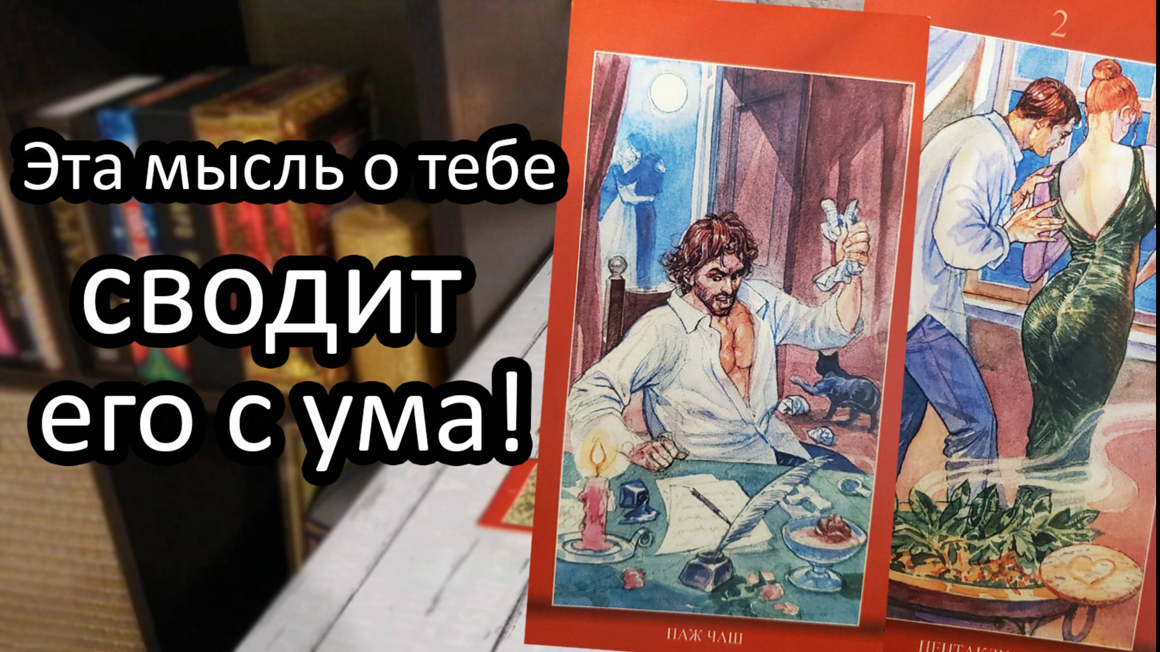 СВОДИТ ЕГО С УМА 🔥 мысль о тебе
