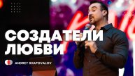 1 Служение «Создатели любви» Андрей Шаповалов (Конф. ДНК Царства)