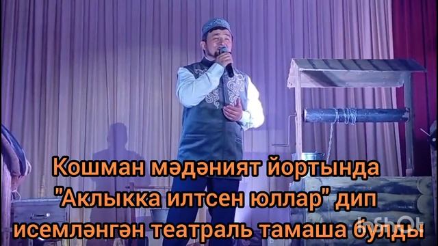 Кошман мәдәният йортында "Аклыкка илтсен юллар" дип исемләнгән театраль тамаша булды