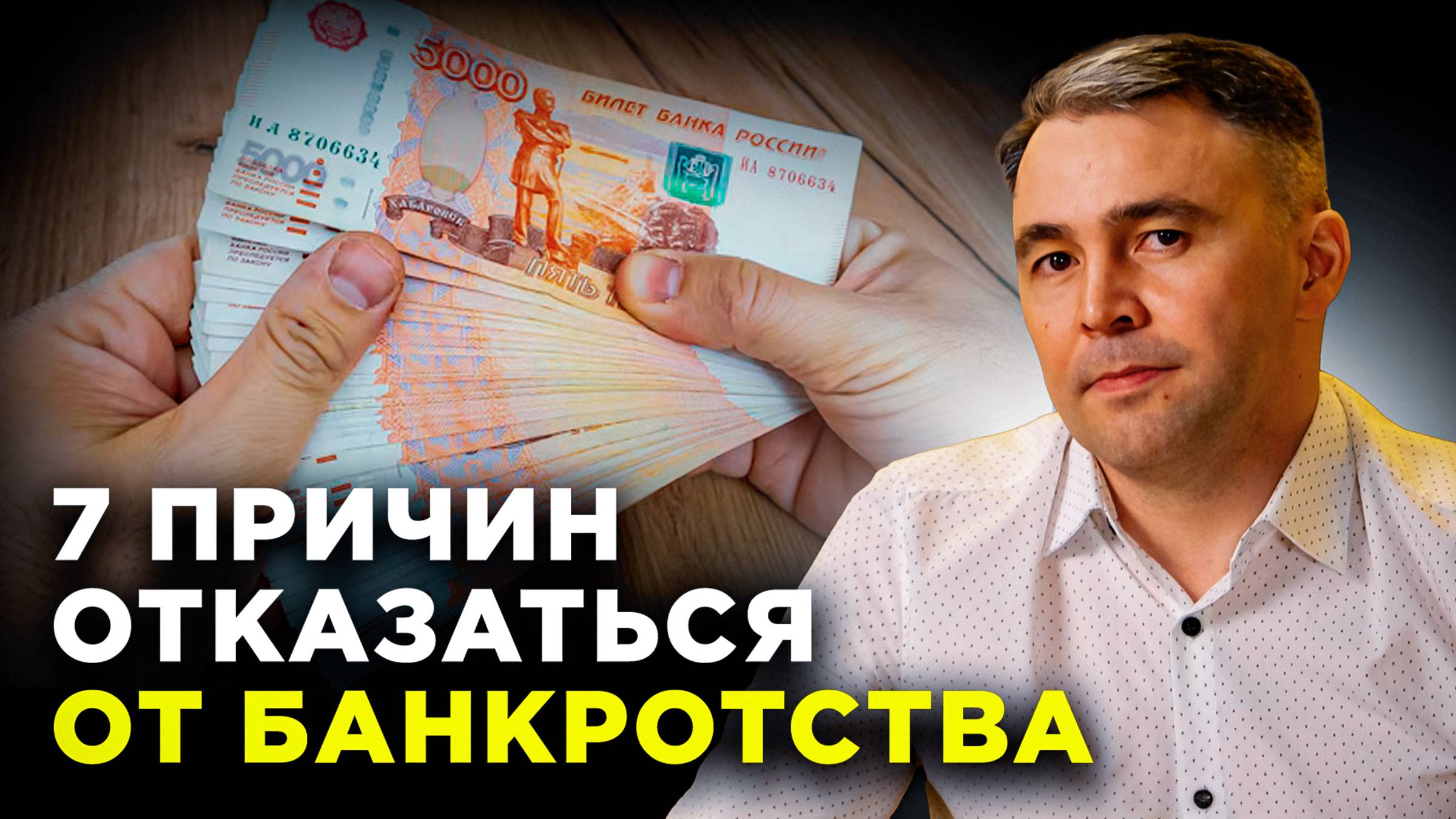 Чем ОПАСНО банкротство в 2025 году? 7 ПРИЧИН