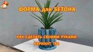 Форма для бетона своими руками идеи для дачи и сада вариант (164)