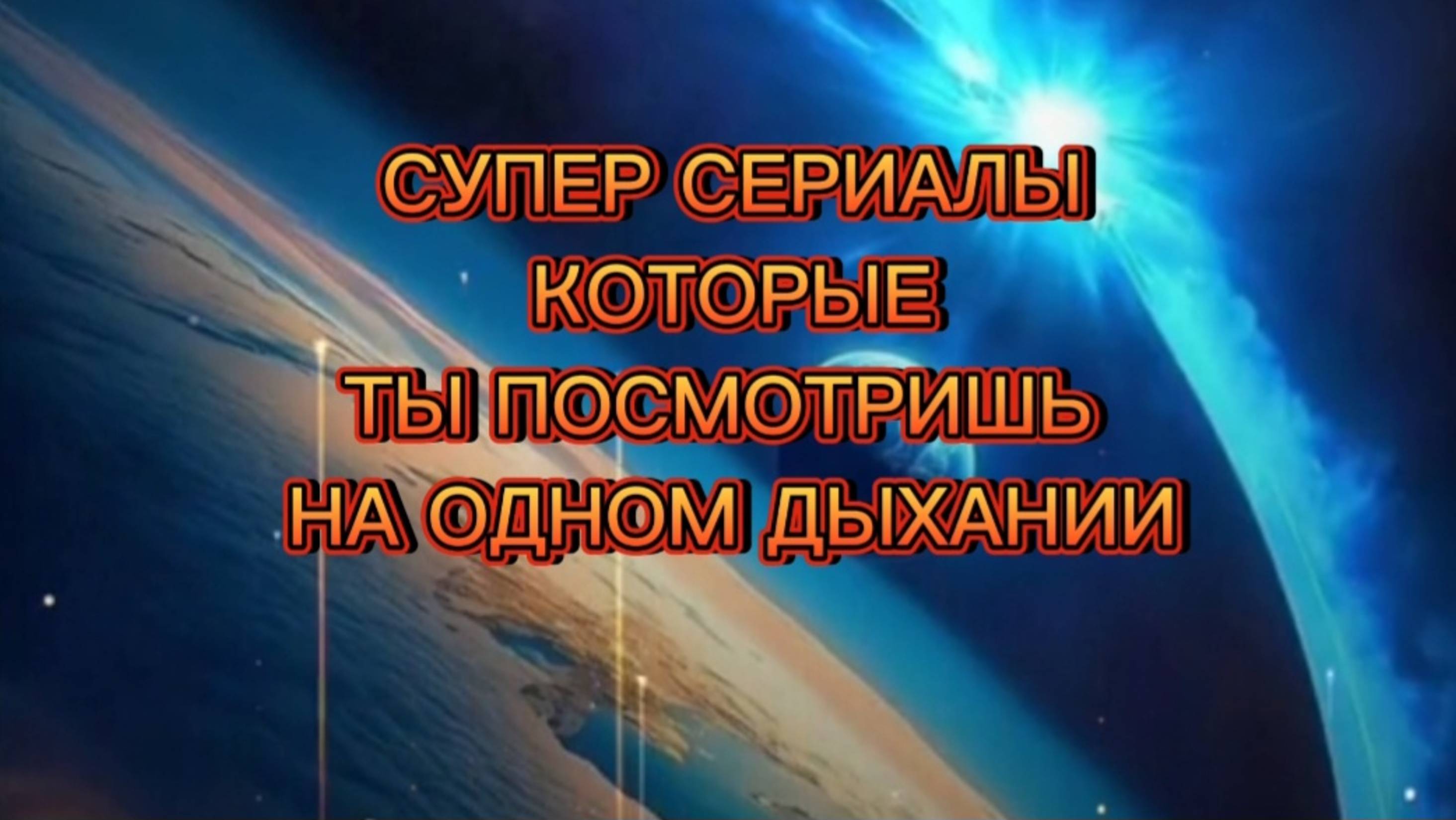 СУПЕР СЕРИАЛЫ, КОТОРЫЕ ТЫ ПОСМОТРИШЬ НА ОДНОМ ДЫХАНИИ