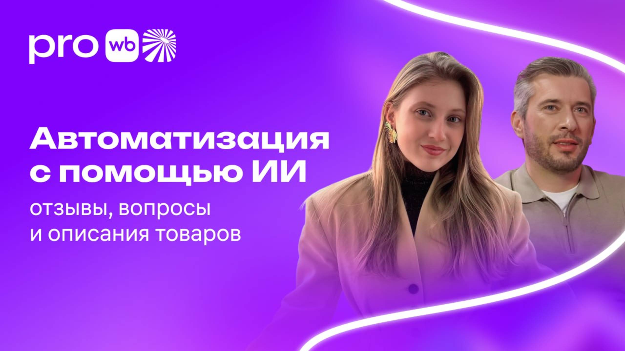 Автоматизация с помощью ИИ: отзывы, вопросы и описания товаров