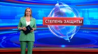 Степень защиты 12 мая