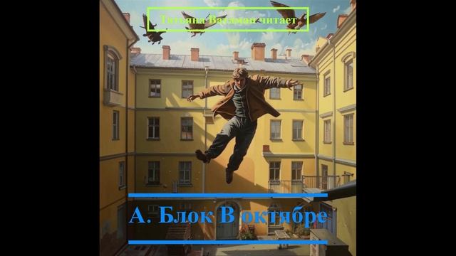 Татьяна Ватаман читает А. Блок В октябре