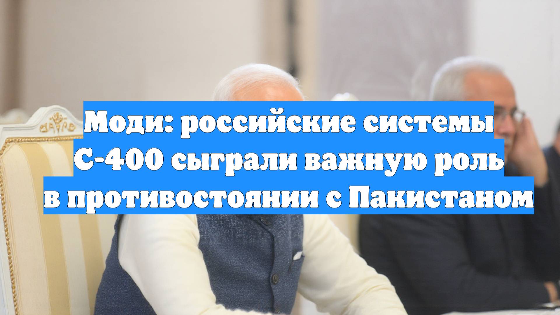 Моди: российские системы С-400 сыграли важную роль в противостоянии с Пакистаном