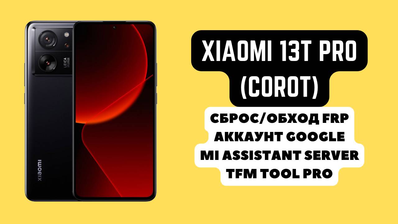Xiaomi 13T Pro (corot). FRP! Сброс/обход аккаунта гугл google. Ми ассистент. TFM Tool Pro