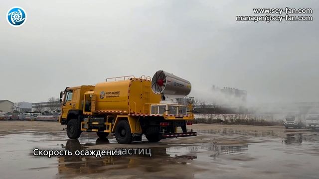 Как туманная пушка обеспечивает эффективное удаление