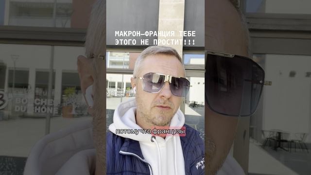 Макрон, Франция тебе -это не простит
