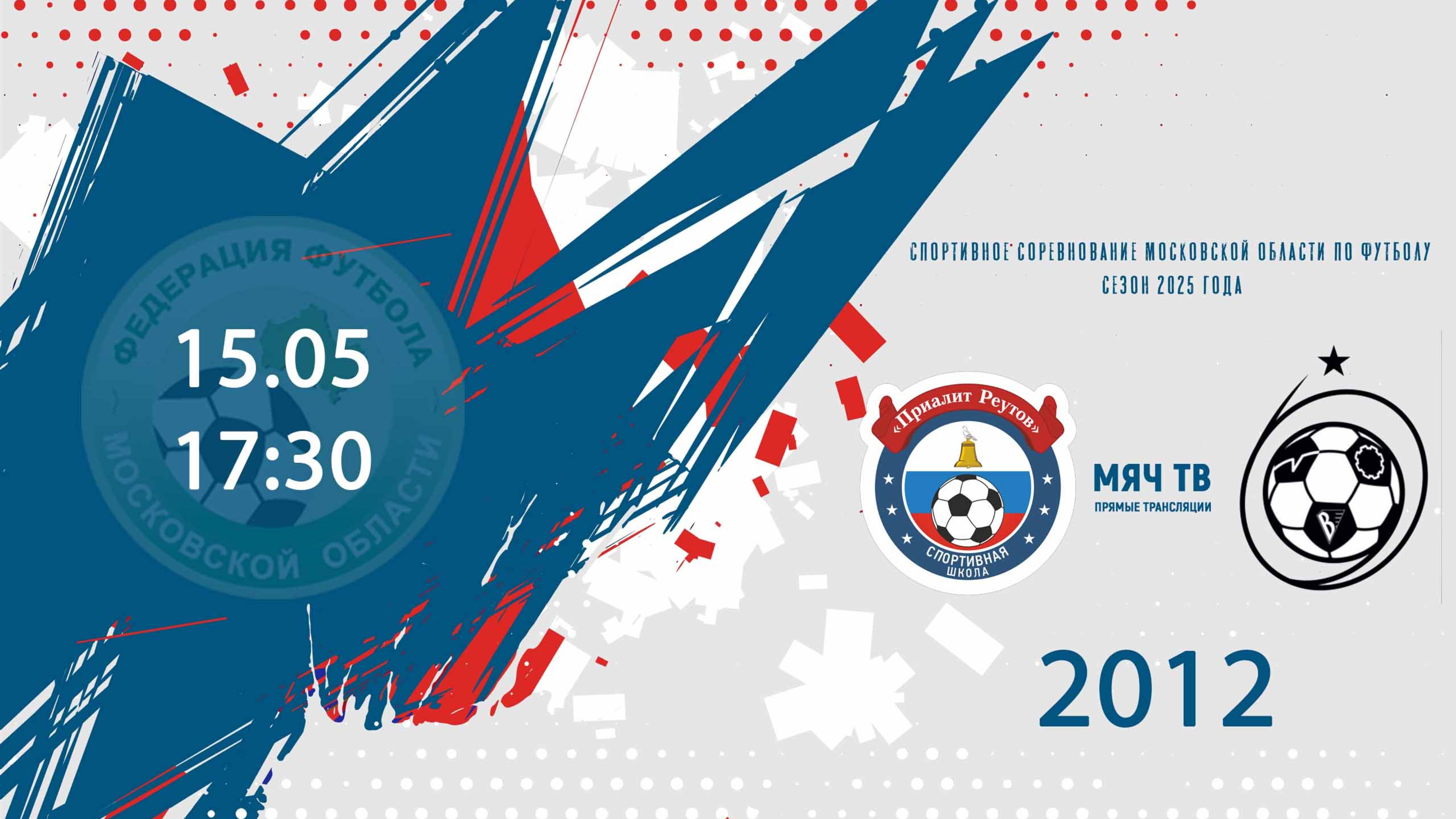 Приалит 2012 vs СШ ЦФ Королёв 2012 (Начало 15.05.2025 в 17-30)
