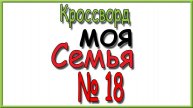 Ответы на кроссворд Моя Семья номер 18 за 2025 год.