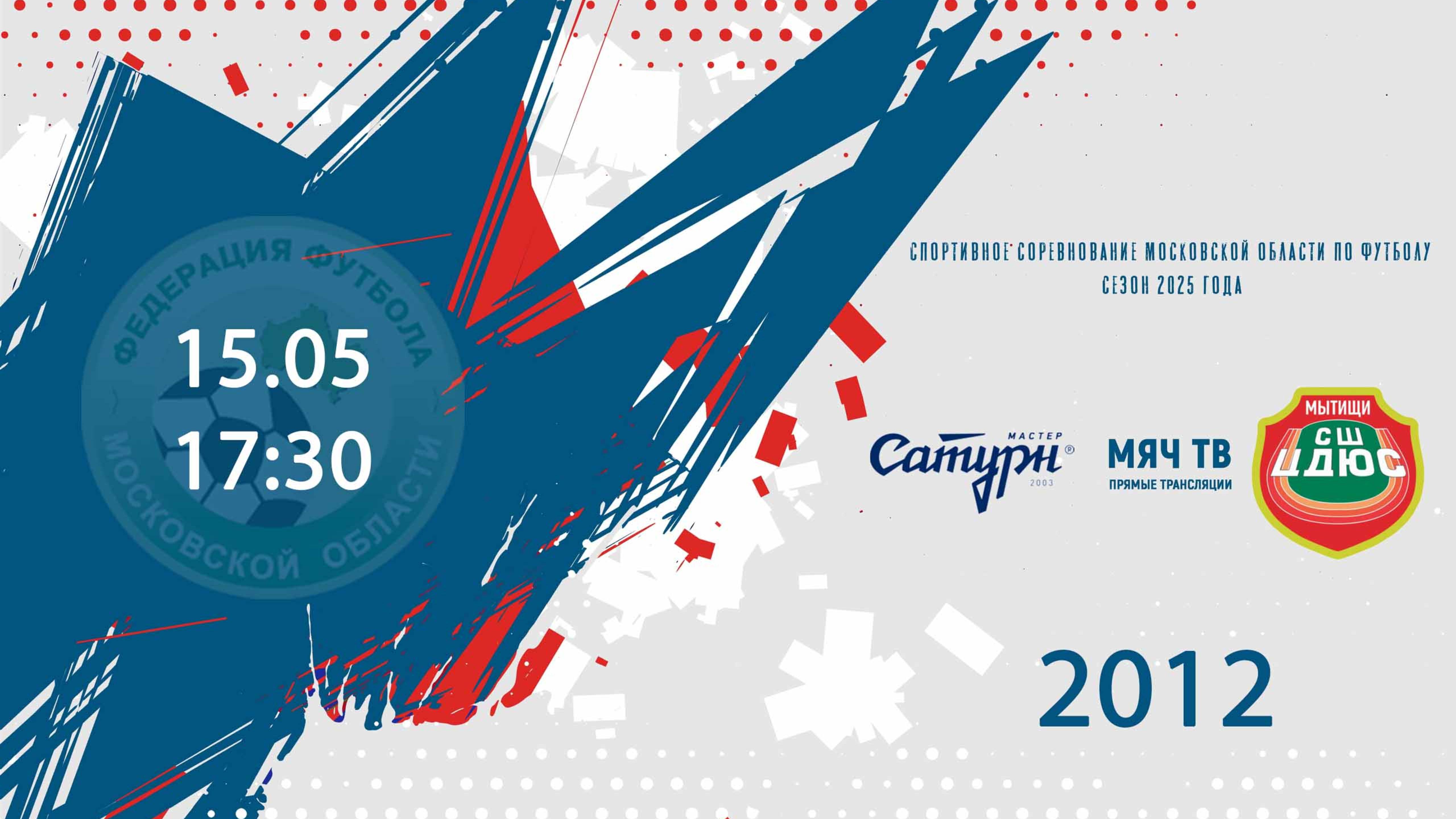 Мастер-Сатурн 2012 vs СШ ЦДЮС Мытищи 2012 (Начало 15.05.2025 в 17-30)
