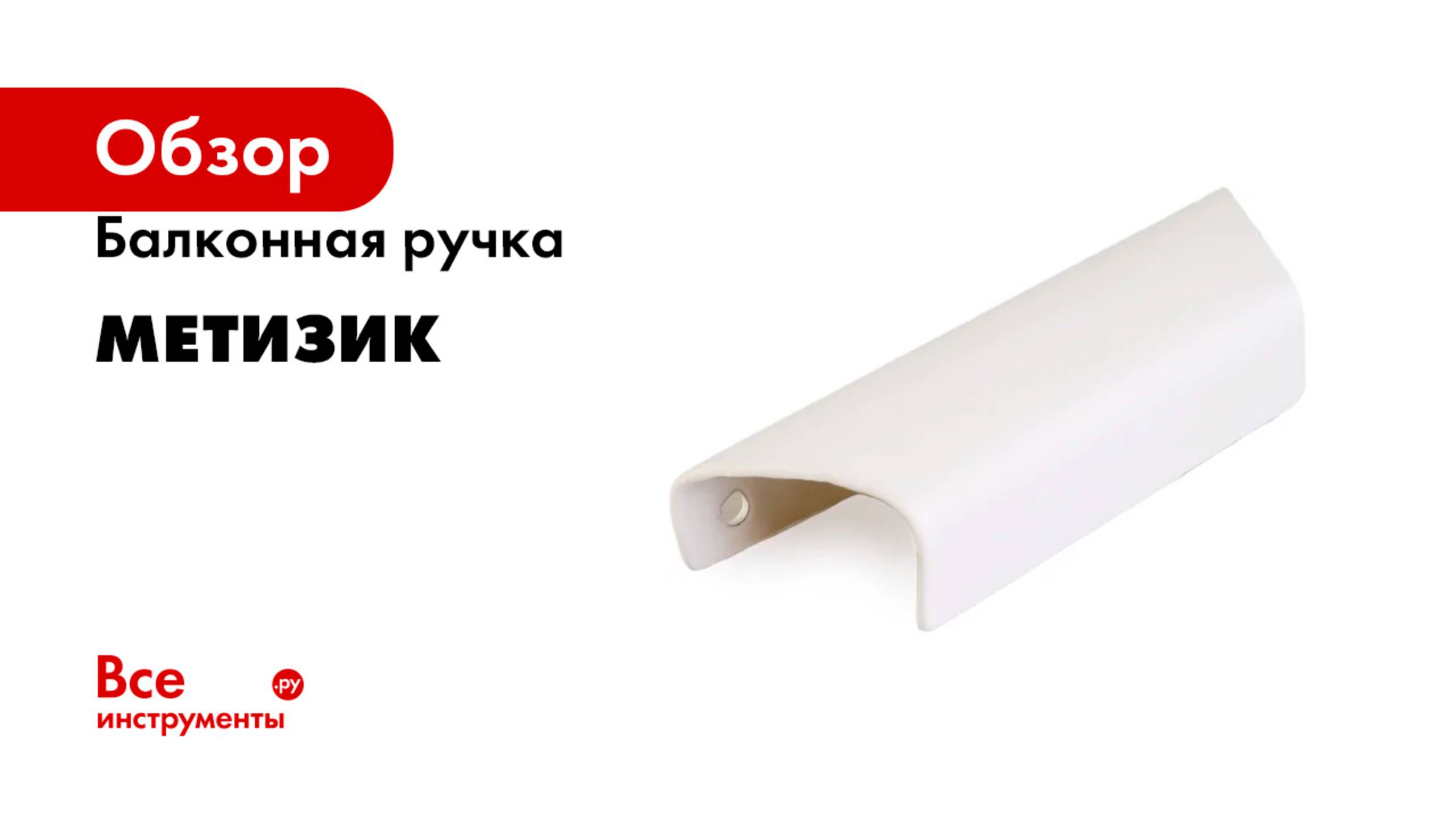 Балконная ручка Метизик