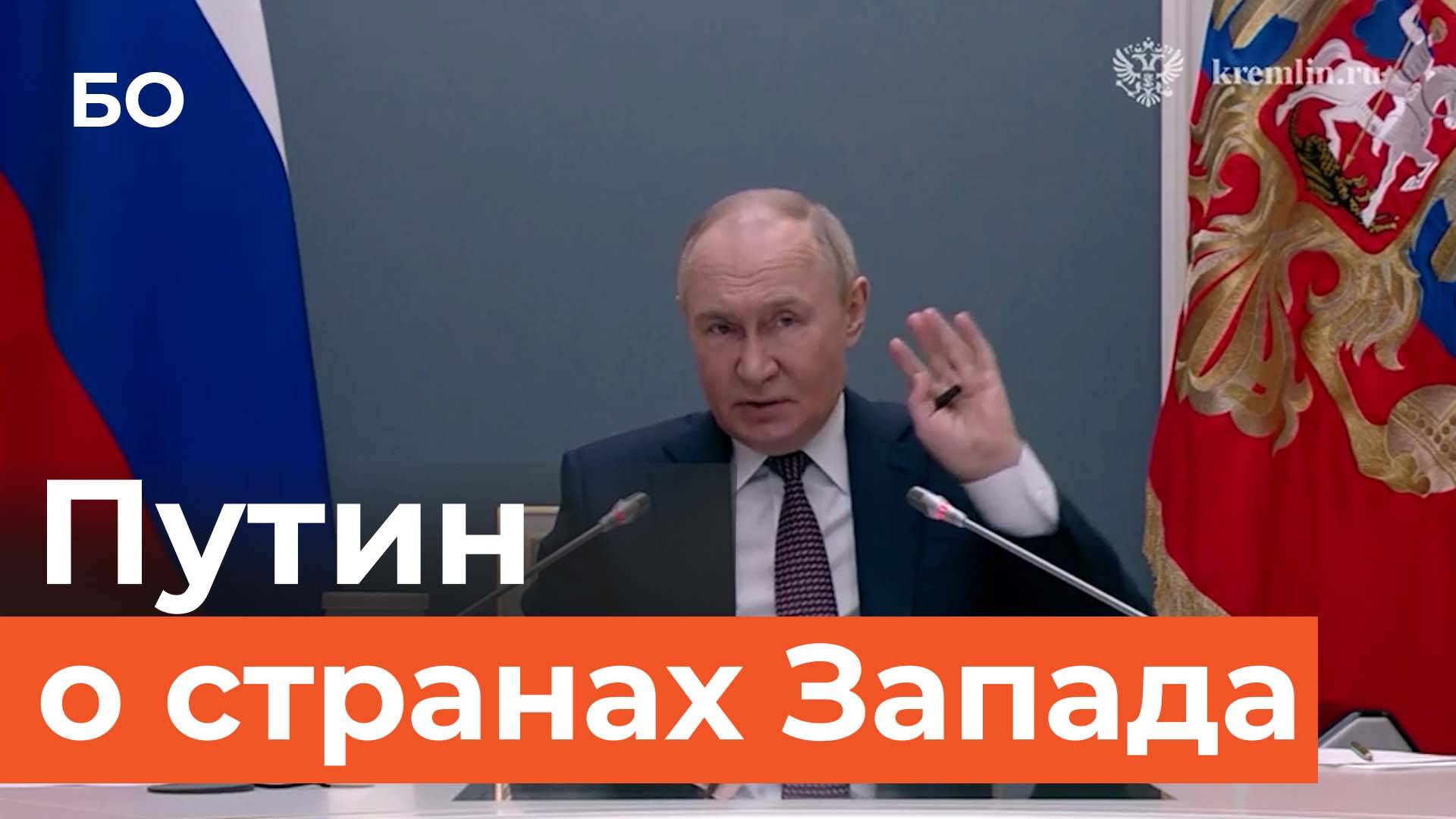«Придурки. Ой, извините, пожалуйста». Путин раскритиковал страны Запада, которые противостоят РФ