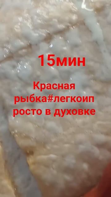 #красная #рыба в духовке за 15минут180град #легкоипросто