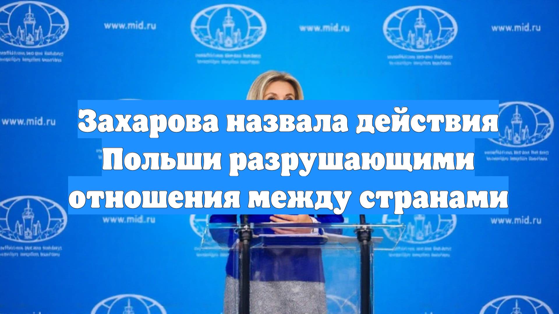 Захарова назвала действия Польши разрушающими отношения между странами