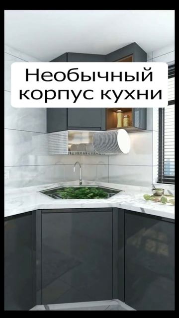 Необычный корпус кухни #дизайнинтерьера #интерьер #ми?