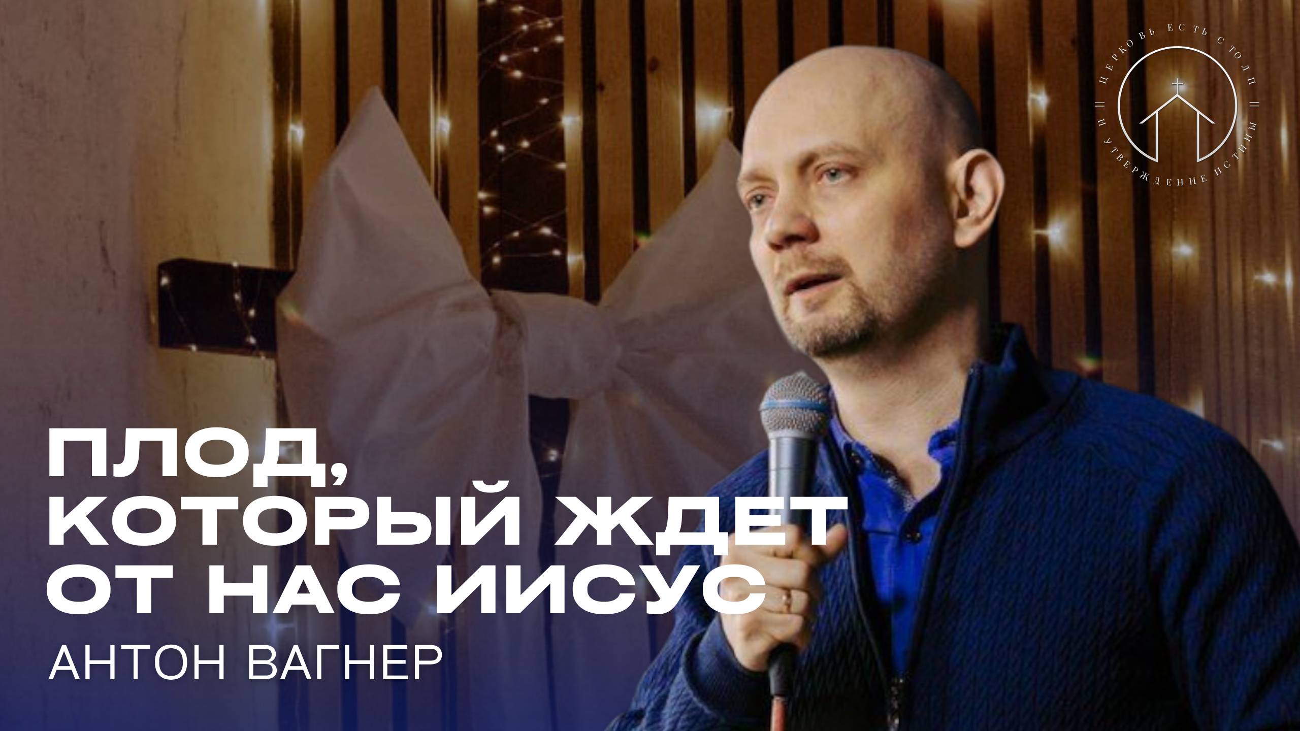 проповедь 11.05.25 "Плод, который ждет от нас Иисус" Антон Вагнер