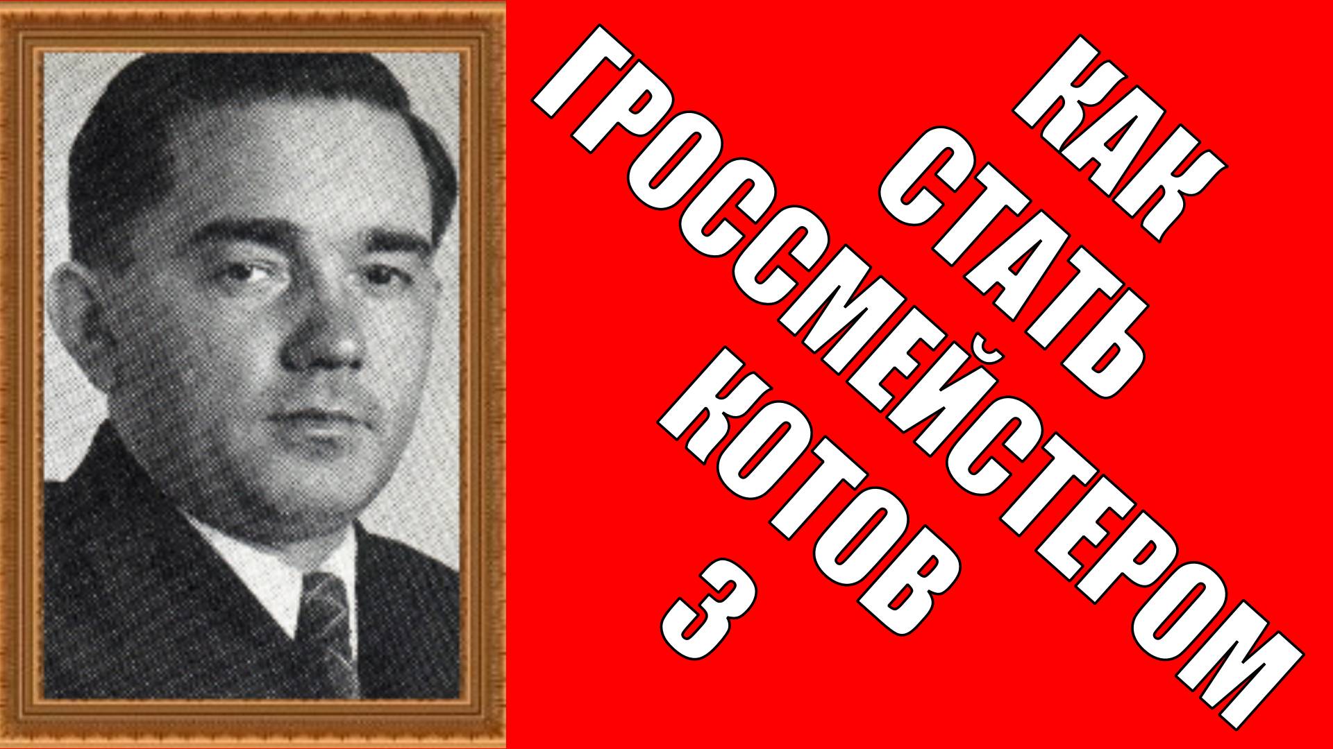 Как стать гроссмейстером Котов 3