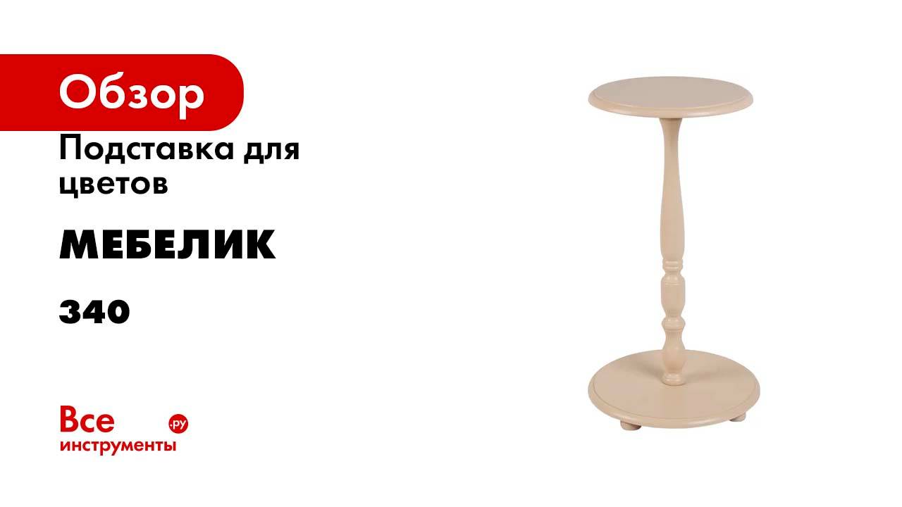 Подставка для цветов Мебелик Селена слоновая кость 000 340
