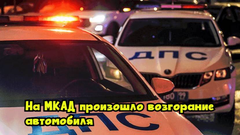 На МКАД произошло возгорание автомобиля