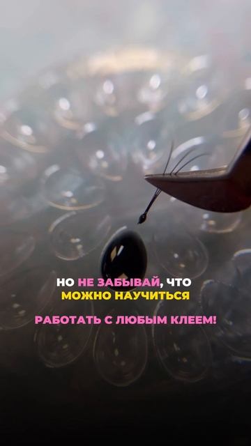 Клей для наращивания ресниц на весну-лето!