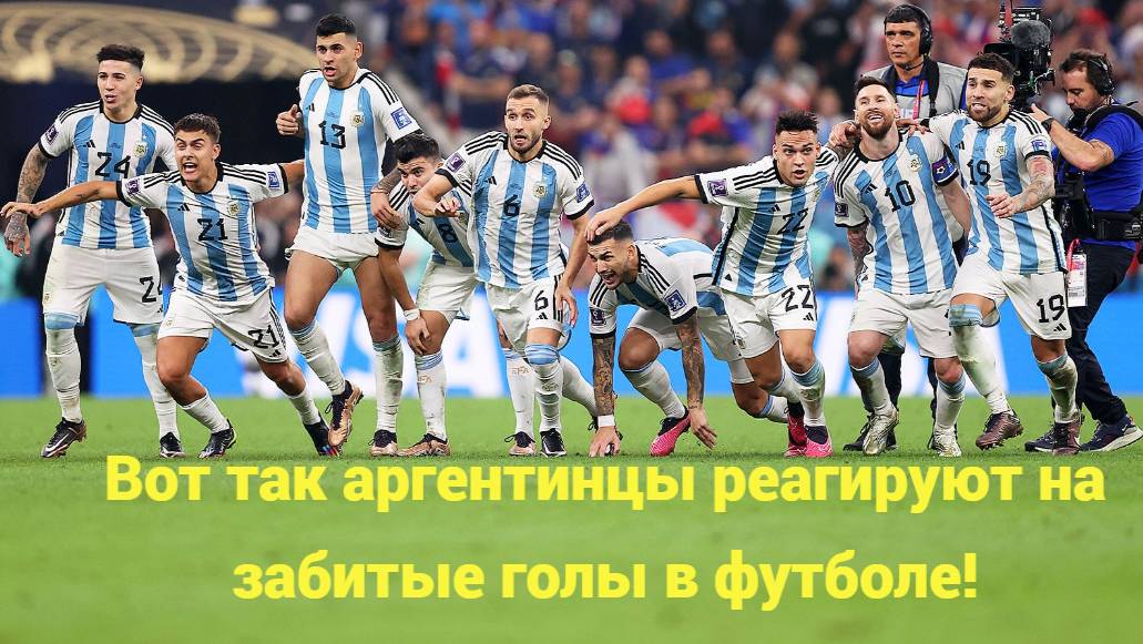 Вот так аргентинцы реагируют на забитые голы в футболе!