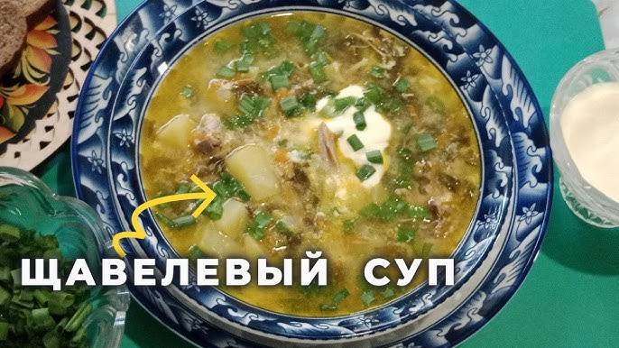ЗЕЛЁНЫЙ БОРЩ с ЩАВЕЛЕМ И ЯЙЦОМ! Щавелевый суп - Лучший весенний суп! Рецепт легкого супа!