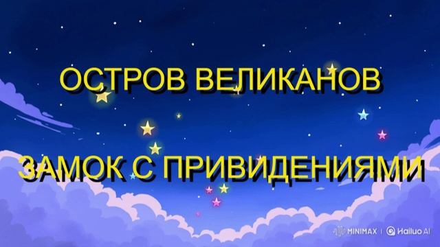 ОСТРОВ ВЕЛИКАНОВ. ЗАМОК С ПРИВИДЕНИЯМИ. СКАЗКА ДЛЯ ДЕТЕЙ.