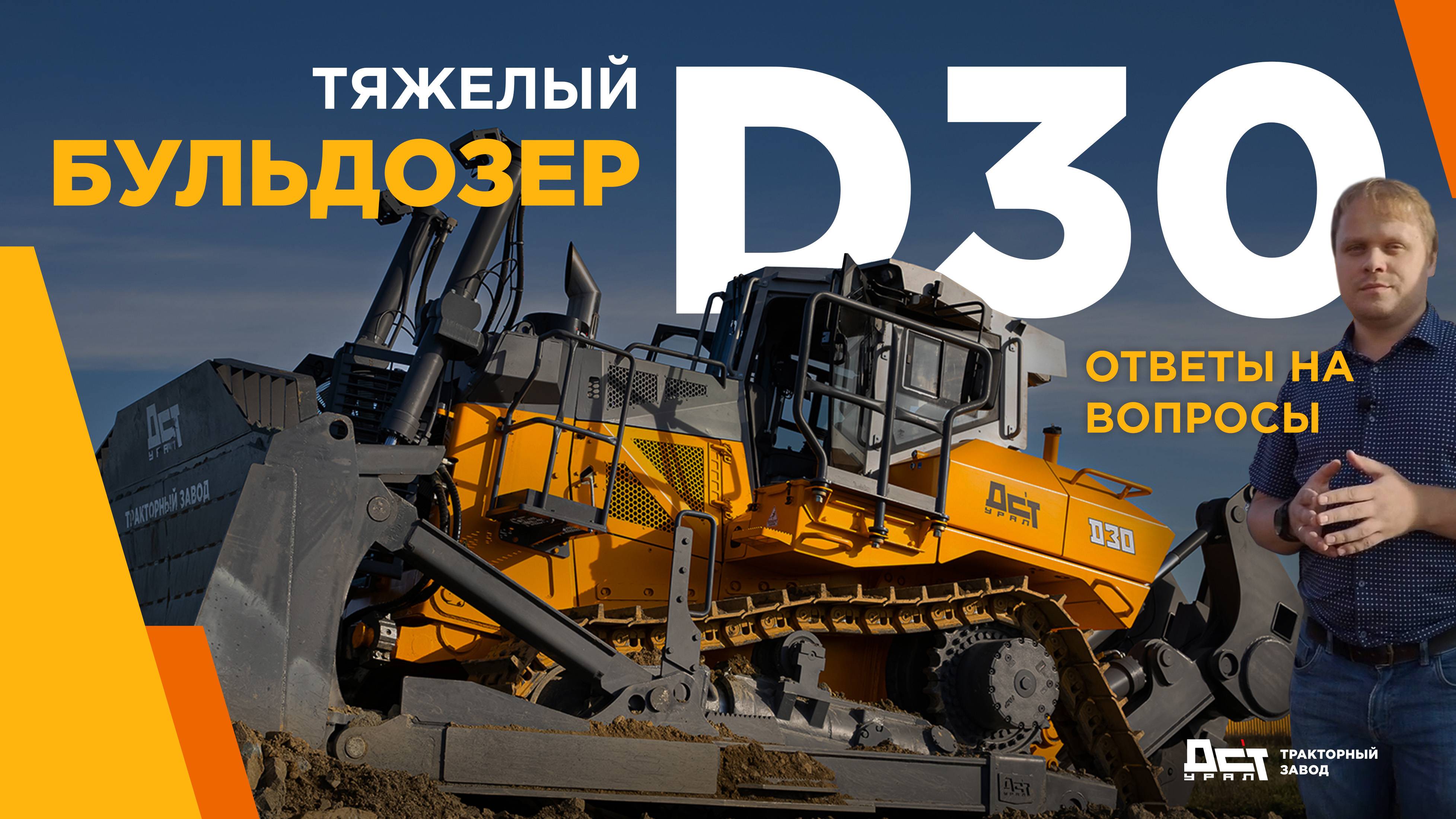 Тяжёлый бульдозер D30 ДСТ-УРАЛ Ответы на ваши вопросы
