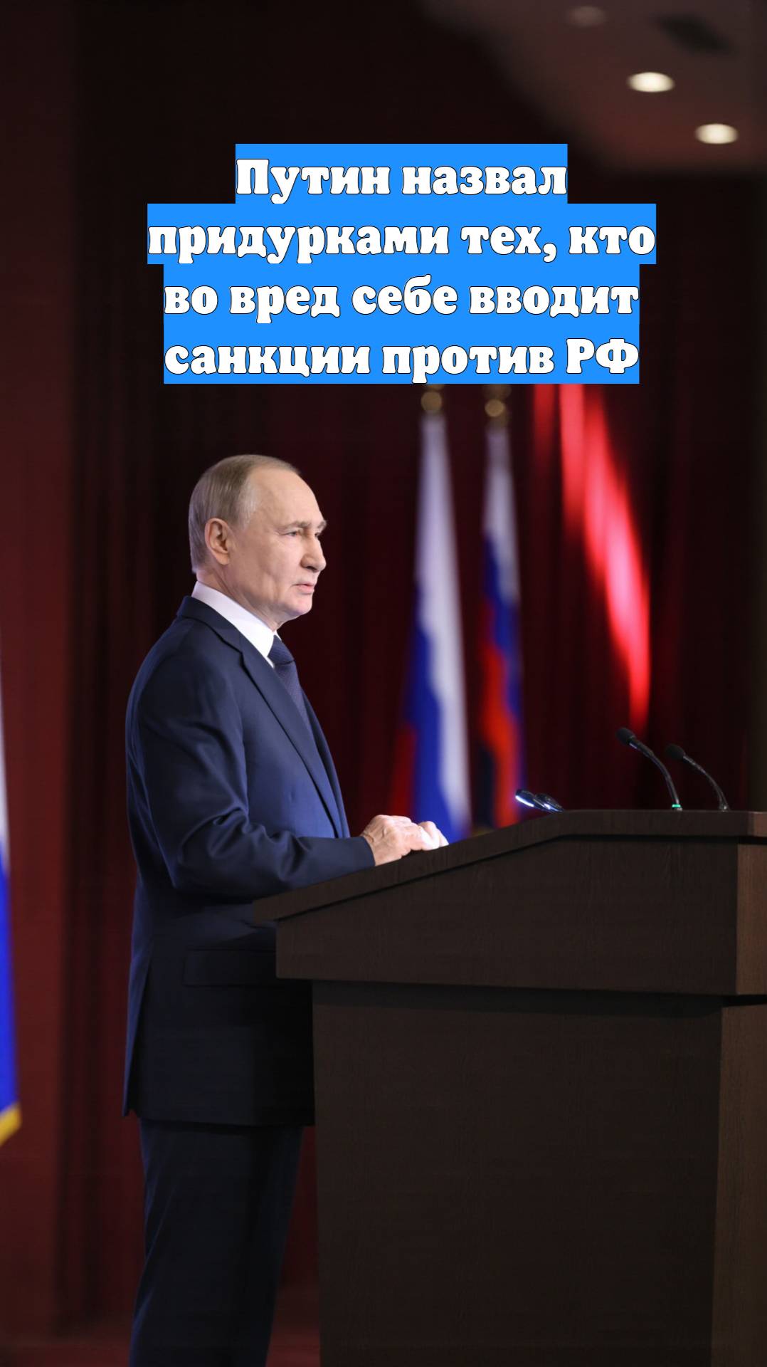 Путин назвал придурками тех, кто во вред себе вводит санкции против РФ