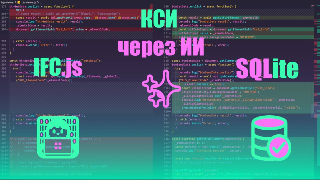 IFC.js & SQLite & заполняем код КСИ через ИИ