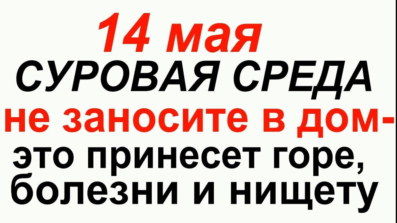 14 мая — День Еремея Запашника: что нельзя делать #традиции #приметы