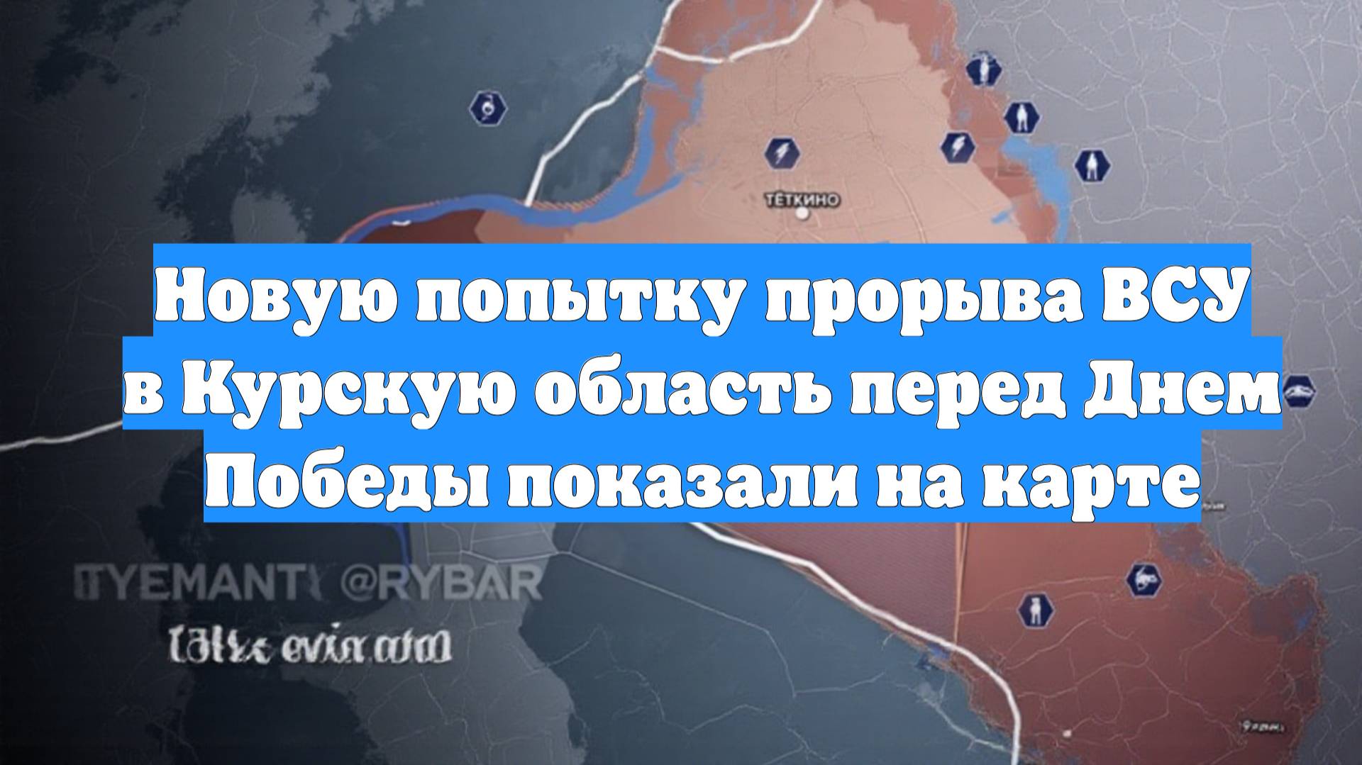 Новую попытку прорыва ВСУ в Курскую область перед Днем Победы показали на карте