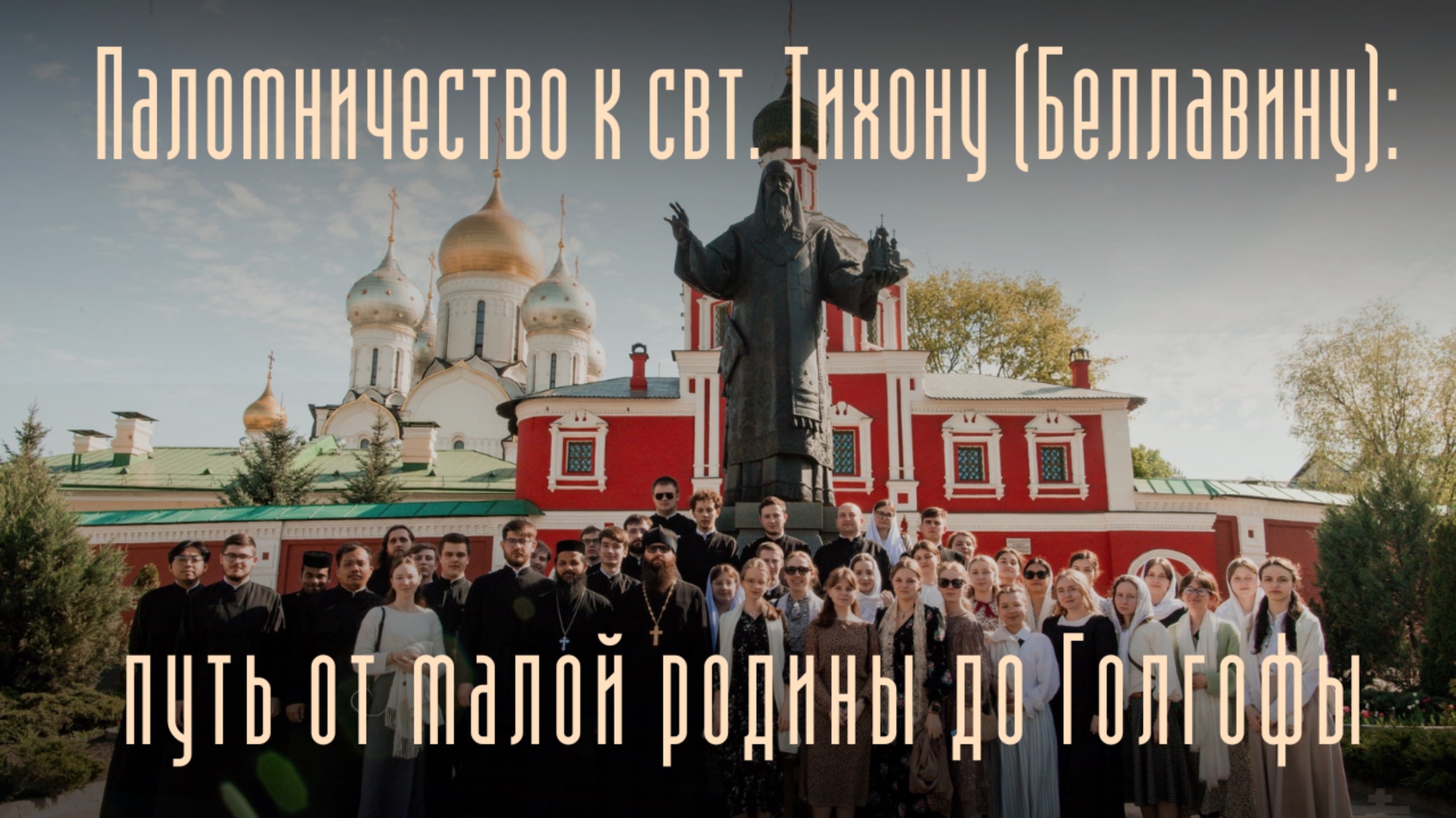 Паломничество к свт. Тихону (Беллавину): путь от малой родины до Голгофы