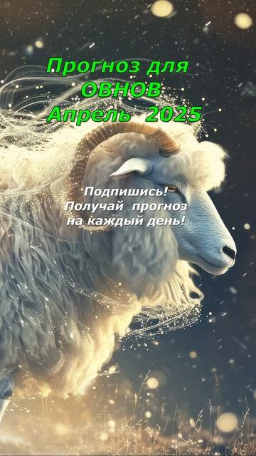 Апрель 2025 года — ваш месяц силы, роста и трансформаций