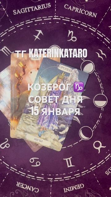КОЗЕРОГ ♑️ СОВЕТ ДНЯ 15 ЯНВАРЯ#козерог  #гороскоп #таро