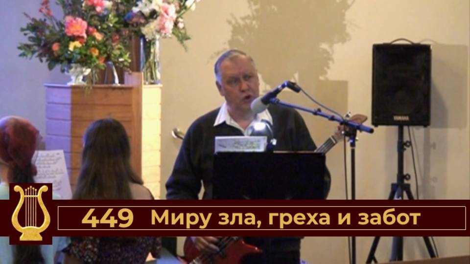 Миру зла, греха и забот (VAS-1507)