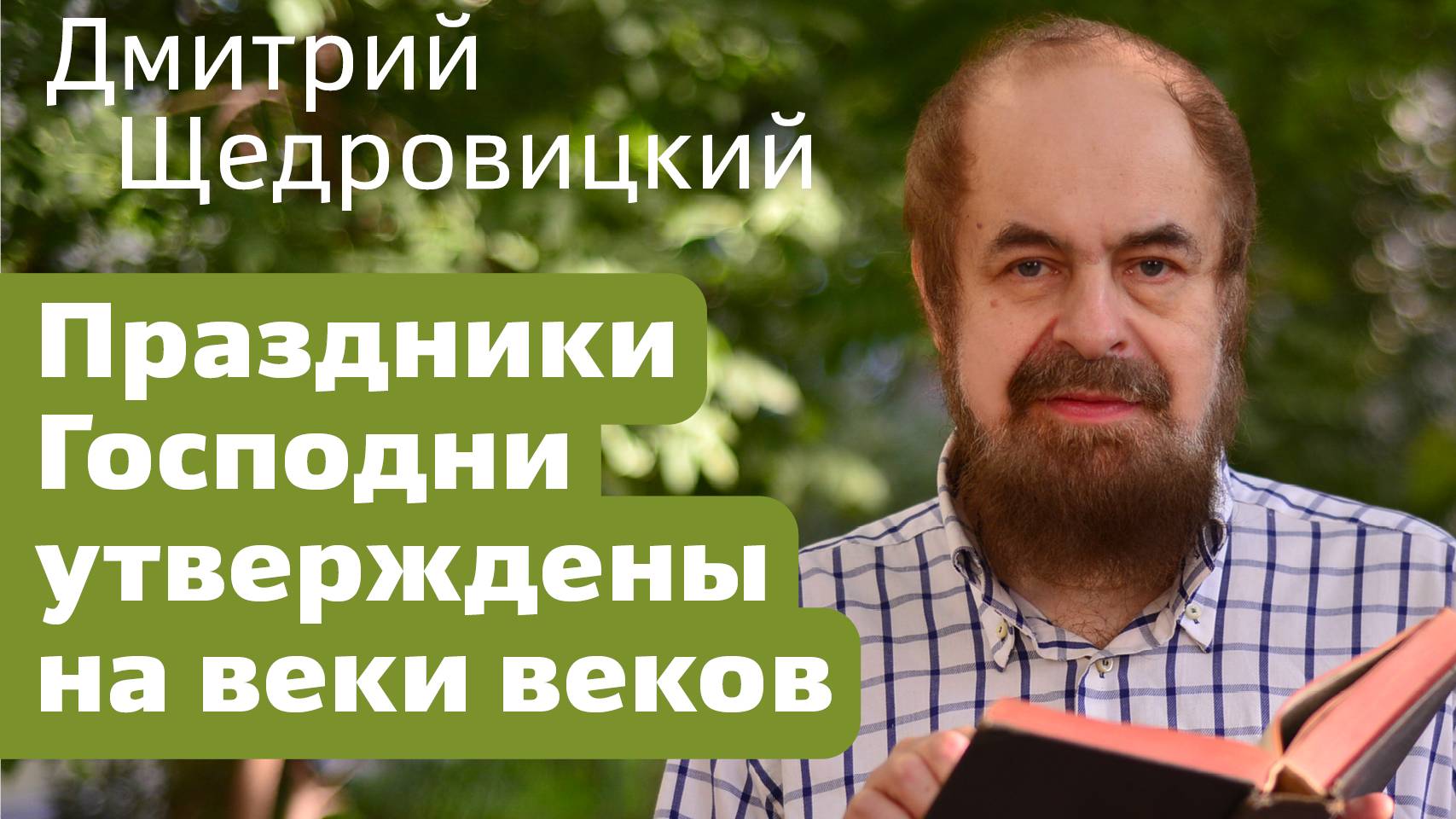 Праздники Господни утверждены на веки веков