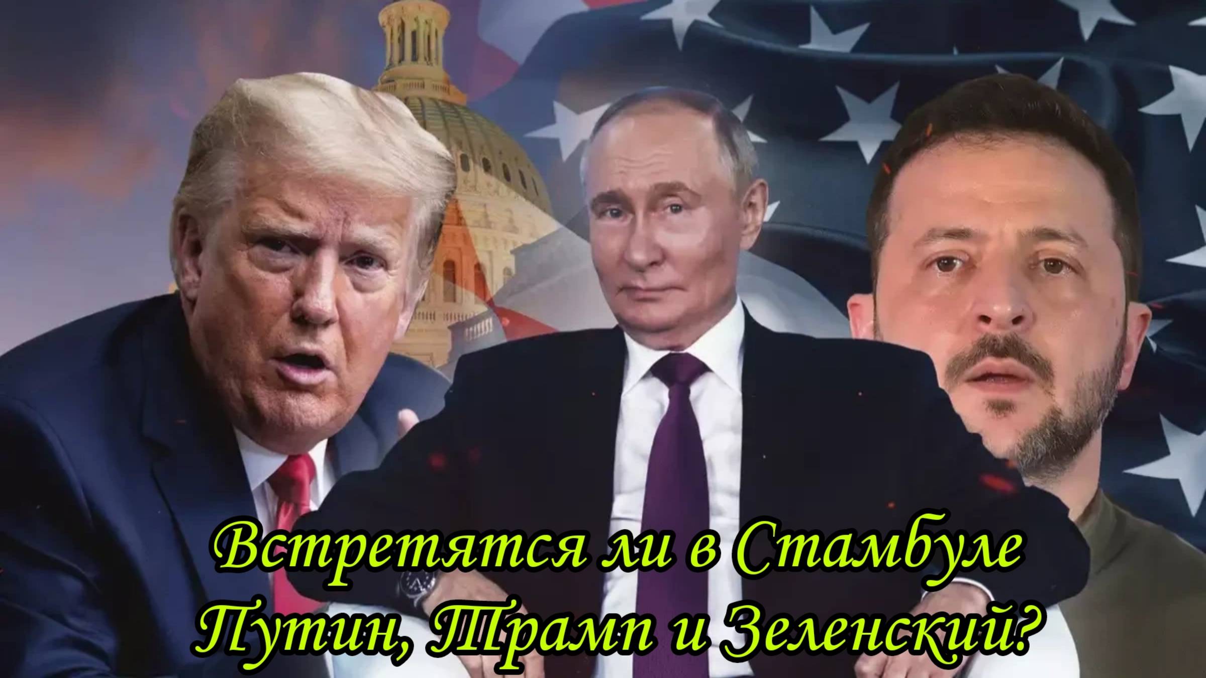 Встретятся ли в Стамбуле Путин, Трамп и Зеленский?