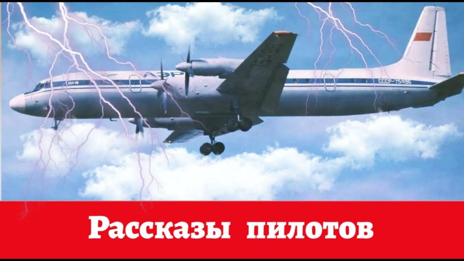 Православные истории. ЧУДЕСА В НЕБЕ ✈ РАССКАЗЫ ЛЕТЧИКОВ слушать