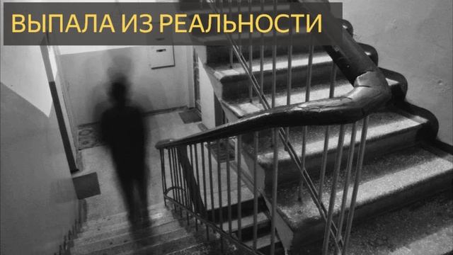 Выпала из реальности (Мистическая история)