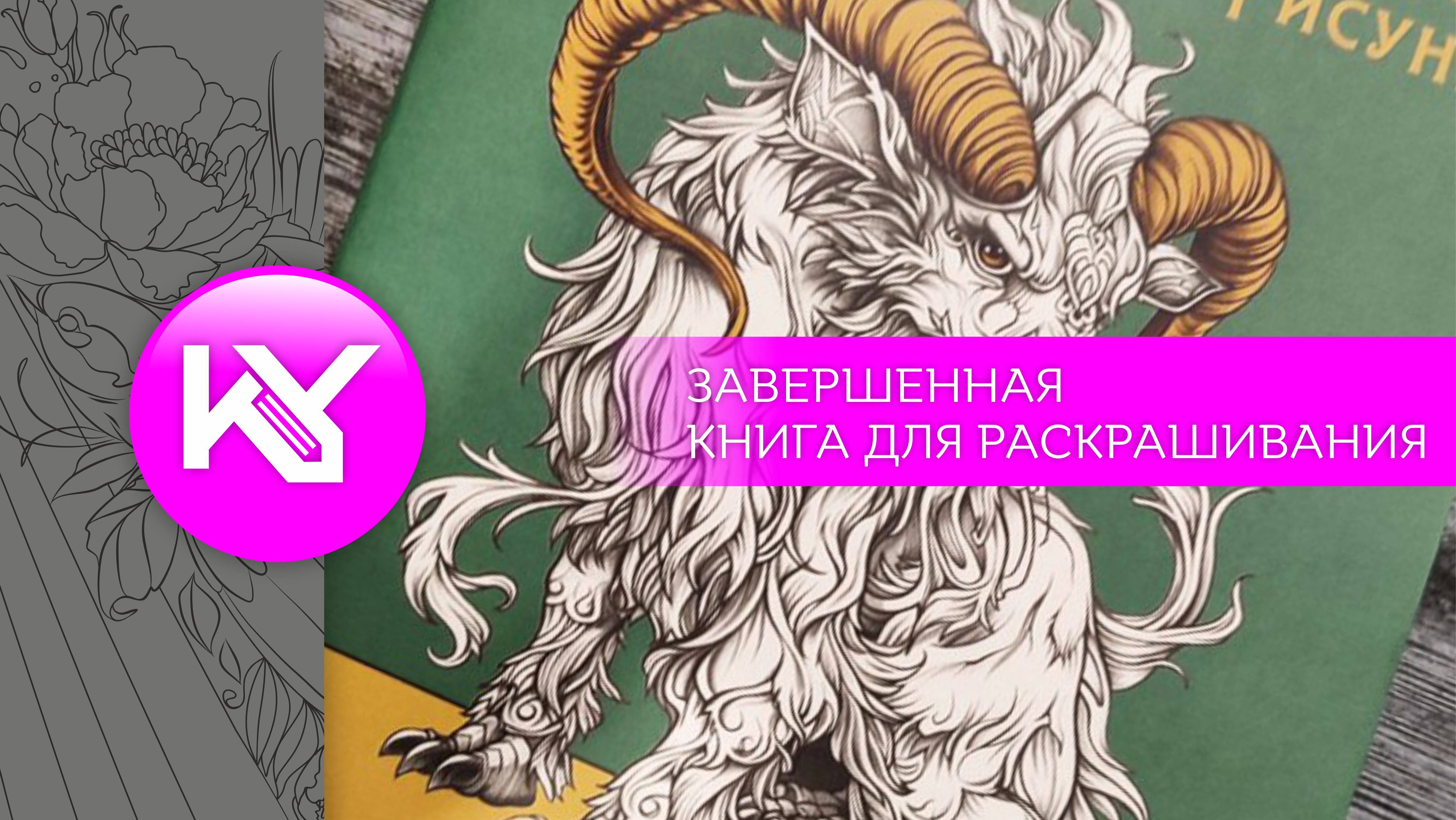 Завершенная книга "Фантастические существа"
